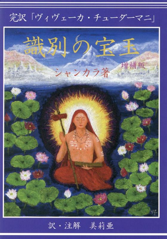 識別の宝玉 完訳「ヴィヴェーカ・チューダーマニ」 増補版