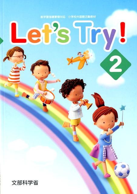 Let’s　Try！（2） 新学習指導要領対応小学校外国語活動教材