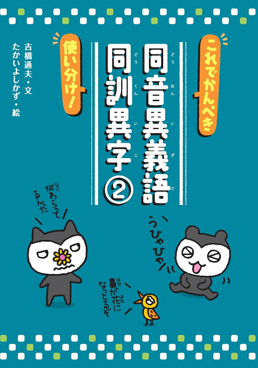 これでかんぺき使い分け！同音異義語・同訓異字2