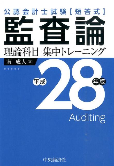 監査論理論科目集中トレーニング（平成28年版）