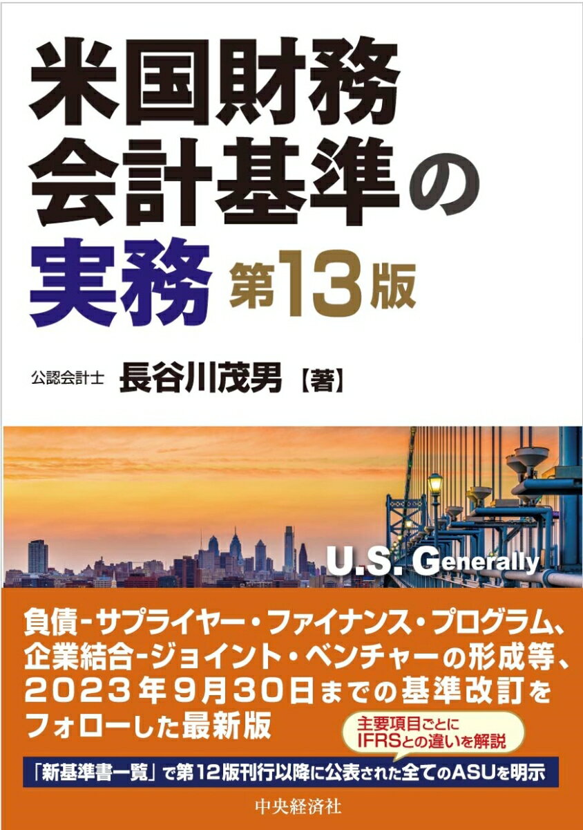 本書は、米国会計基準について、主要な論点ごとに体系的に解説するとともに、必要に応じてＩＦＲＳとの比較を示しています。第１３版では、政府援助、負債ーサプライヤー・ファイナンス・プログラム、企業結合ージョイント・ベンチャーの形成等、２０２３年９月３０日までに公表されたＡＳＵ（会計基準更新）をフォローし、非財務情報開示の動向についても解説しています。また、この間に公表された全てのＡＳＵの概要を「新基準書一覧」を設けて示しています。