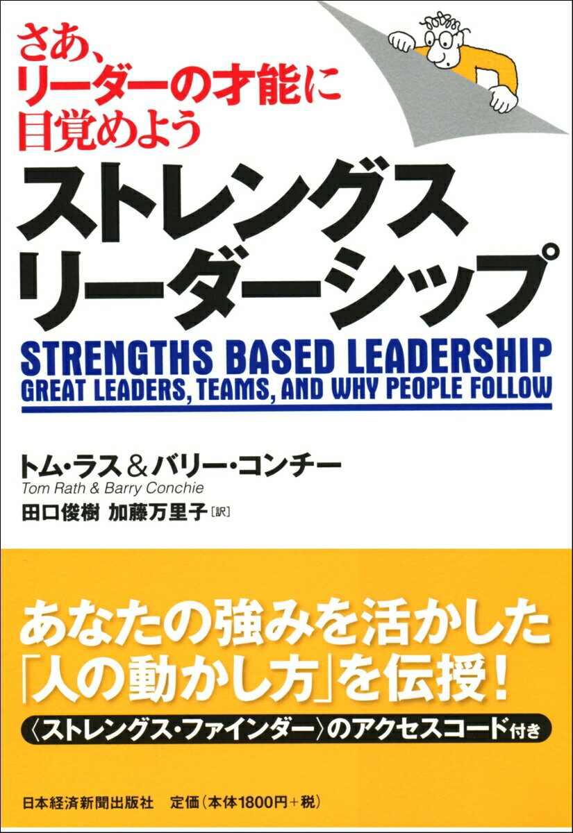 ストレングス・リーダーシップ さあ、リーダーの才能に目覚めよう [ トム・ラス ]