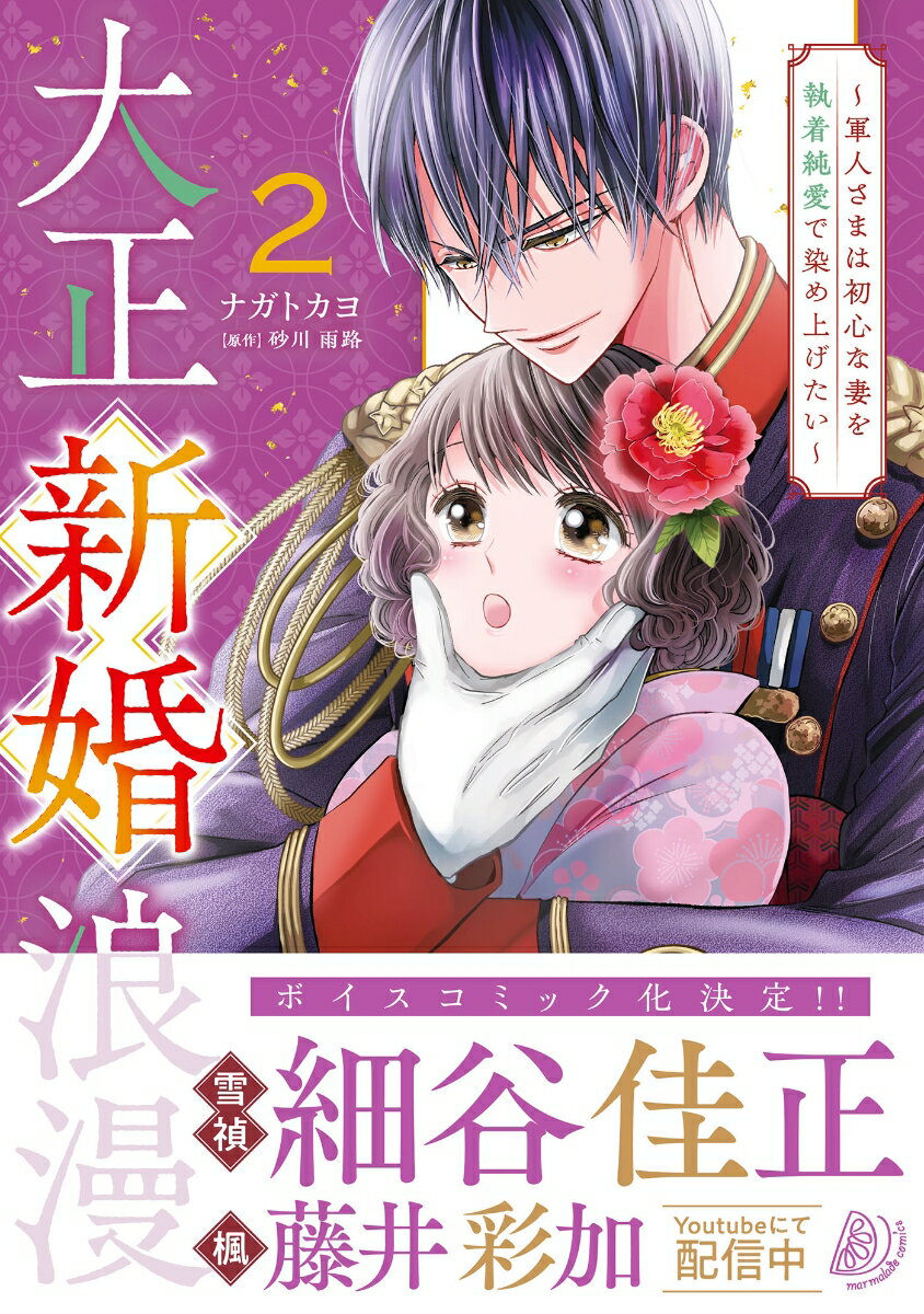 大正新婚浪漫〜軍人さまは初心な妻を執着純愛で染め上げたい〜2