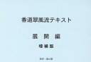 香道翠風流テキスト　展開編増補版 [ 江頭洋 ]