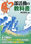 勝つ部活動の教科書 全11種目の中学校エキスパート教師たちが語る生きる [ 塚本哲也 ]