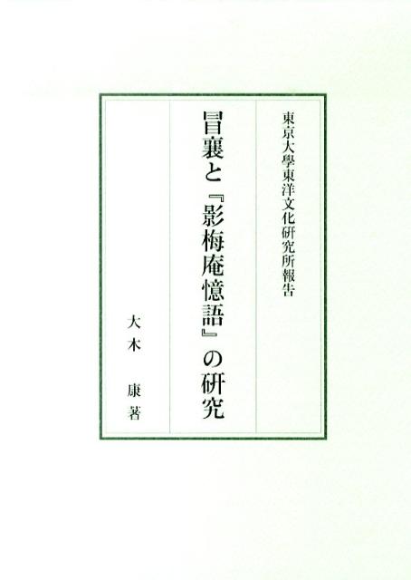 冒襄と『影梅庵憶語』の研究 （東京大学東洋文化研究所報告） [ 大木康 ]