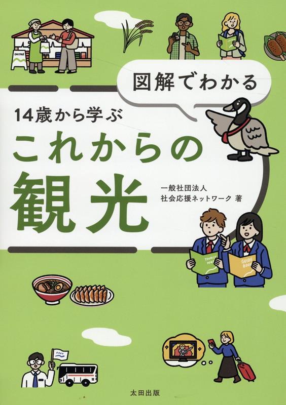 図解でわかる14歳から学ぶこれからの観光 [ 社会応援ネットワーク ]