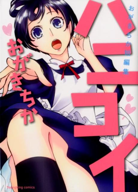 ハニコイ