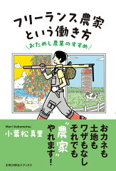 農家として働いてみよう!農業でお金を稼ぐための本7選の表紙画像