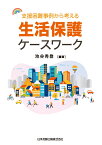 支援困難事例から考える生活保護ケースワーク [ 池谷秀登 ]