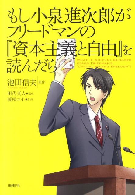 もし小泉進次郎がフリードマンの『資本主義と自由』を読んだら