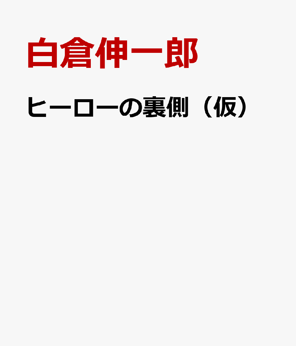 ヒーローの裏側（仮）