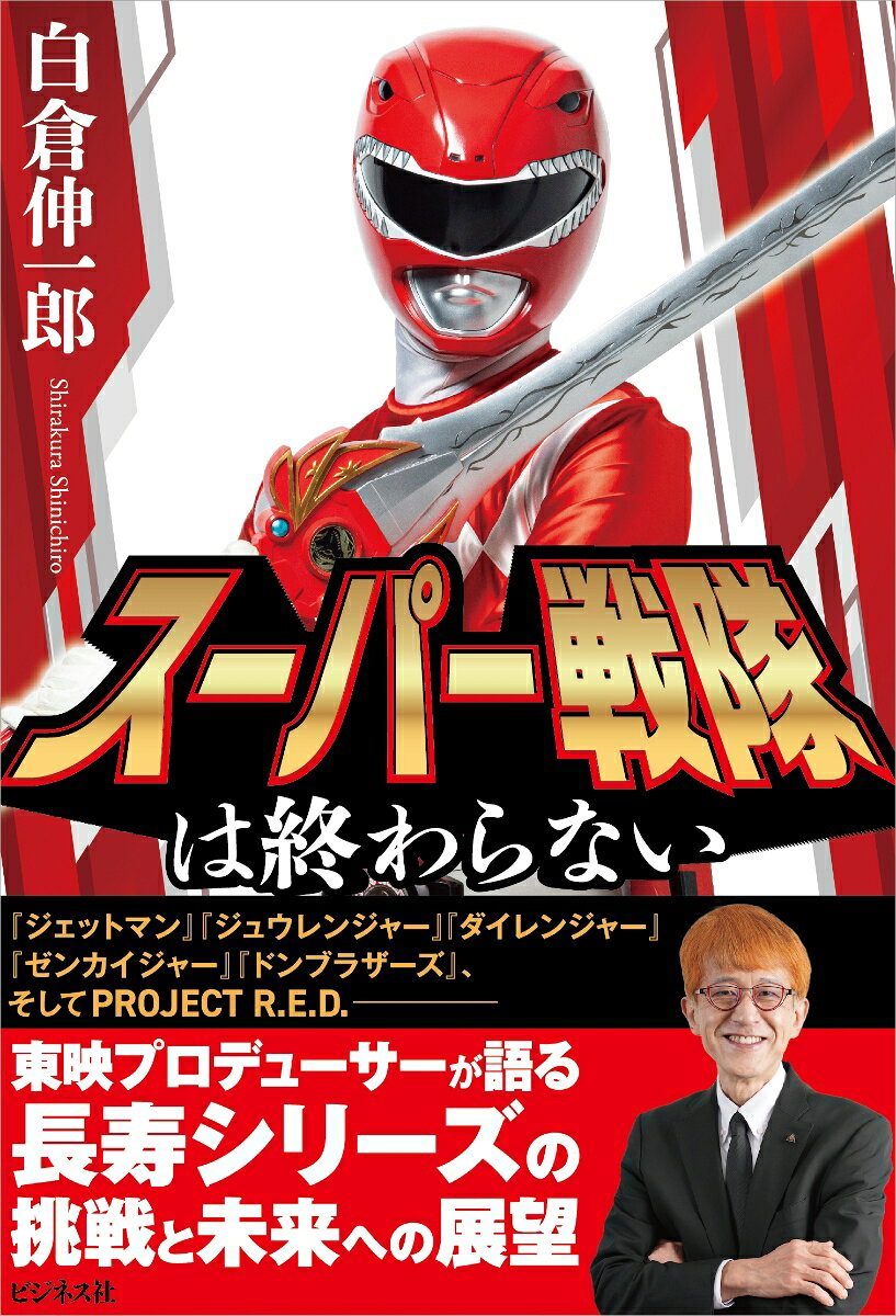 スーパー戦隊は終わらない [ 白倉伸一郎 ]