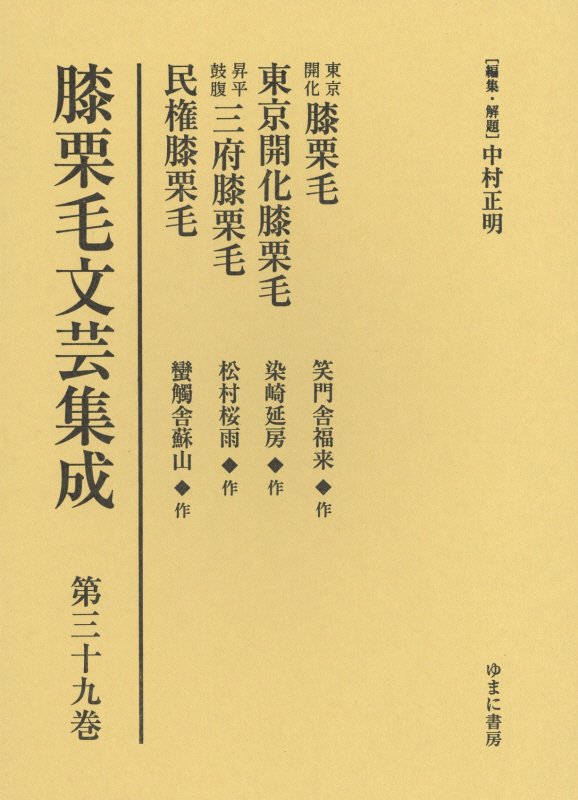 膝栗毛文芸集成（第39巻）