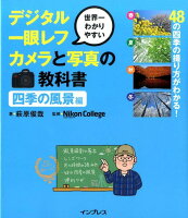 世界一わかりやすいデジタル一眼レフカメラと写真の教科書(四季の風景編)
