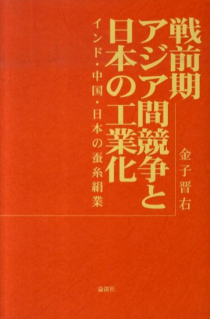 インド・中国・日本の蚕糸絹業 金子晋右 論創社センゼンキ アジアカン キョウソウ ト ニホン ノ コウギョウカ カネコ,シンスケ 発行年月：2010年04月 ページ数：267p サイズ：単行本 ISBN：9784846008710 金子晋右...