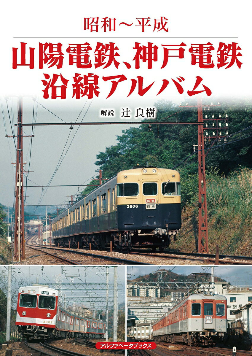 山陽電鉄、神戸電鉄沿線アルバム 昭和～平成 [ 辻　良