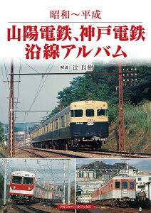 山陽電鉄、神戸電鉄沿線アルバム 昭和～平成 [ 辻　良樹 ]