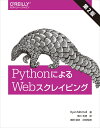 PythonによるWebスクレイピング 第2版 [ Ryan Mitchell ]