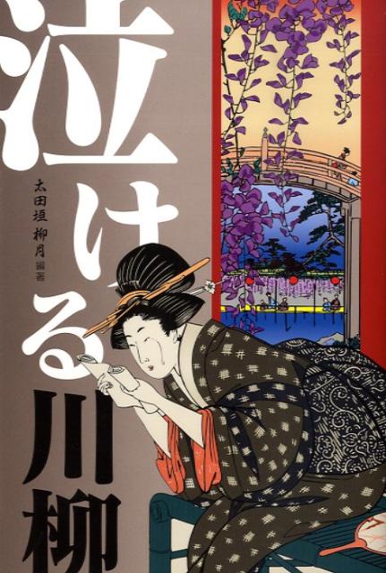 太田垣柳月 開文社出版ナケル センリュウ オオタガキ,リュウゲツ 発行年月：2009年03月 ページ数：204p サイズ：単行本 ISBN：9784875718710 太田垣柳月（オオタガキリュウゲツ） 本名・正義。1943年鳥取県生まれ。...
