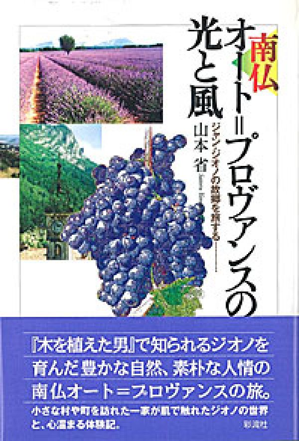 南仏オート＝プロヴァンスの光と風 ジャン・ジオノの故郷を旅する [ 山本省 ]