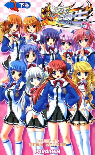 炎の孕ませ同級生（下巻）