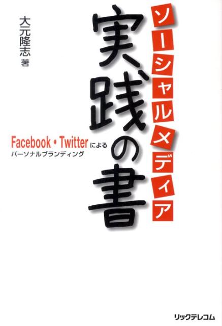 ソーシャルメディア実践の書