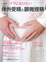 体外受精と顕微授精 2020 （i-wish ママになりたい） 不妊治療情報センター funin.info