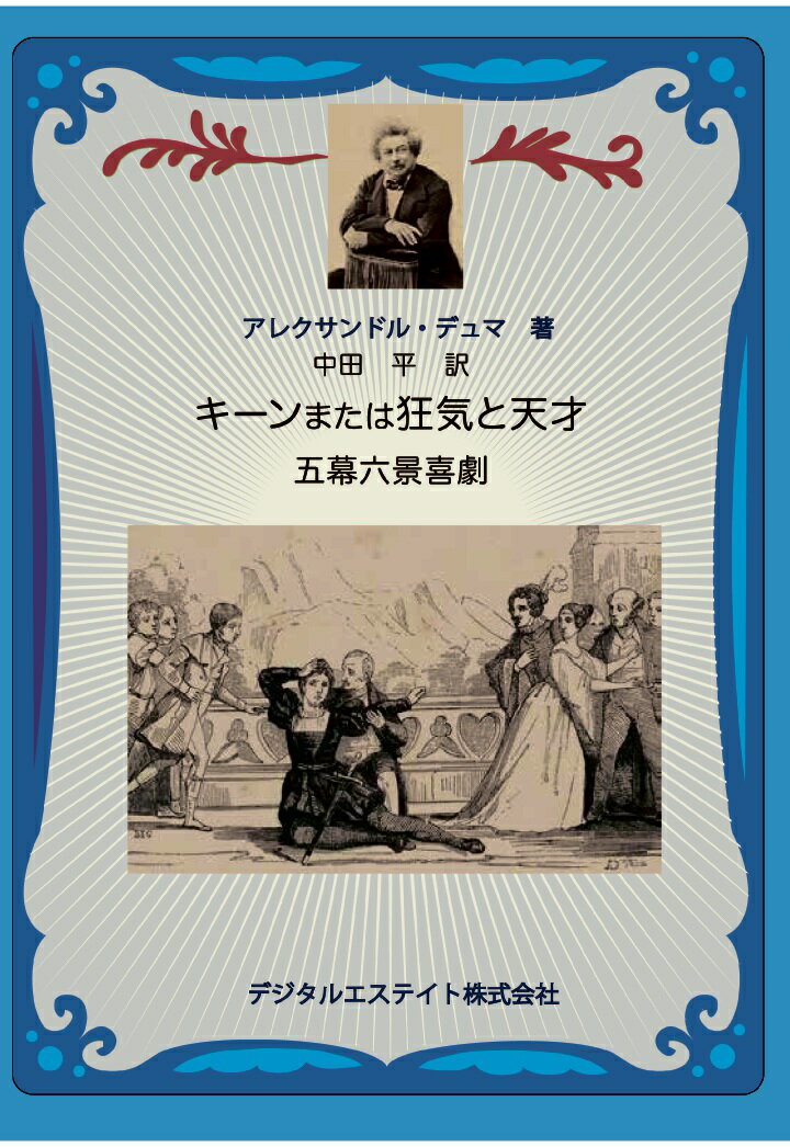 【POD】キーンまたは狂気と天才