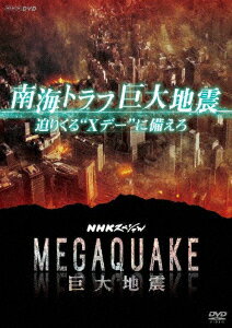 NHKスペシャル MEGAQUAKE 南海トラフ巨大地震 迫りくる“Xデー"に備えろ