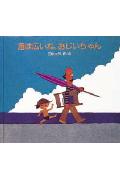 海は広いね、おじいちゃん