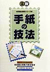 手紙の技法
