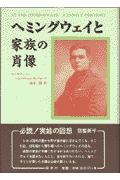 ヘミングウェイと家族の肖像