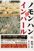 ノモンハンとインパール [ 辻密男 ]