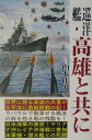 巡洋艦高雄と共に