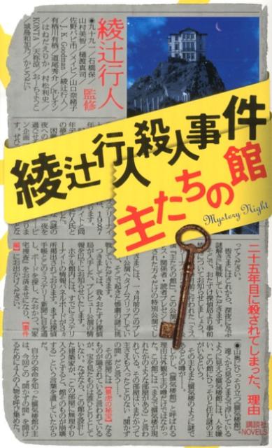 綾辻行人殺人事件主たちの館