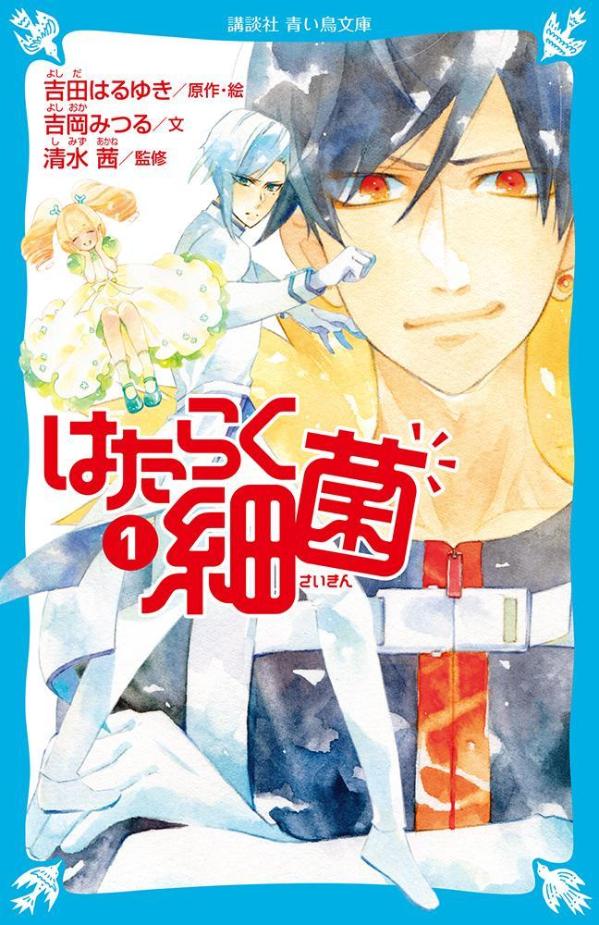 はたらく細菌（1） （講談社青い鳥文庫） [ 吉田 はるゆき ]