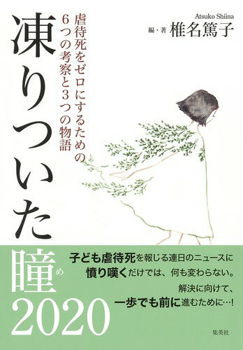 凍りついた瞳(め)2020-虐待死をゼロにするための6つの考察と3つの物語ー [ 椎名 篤子 ]