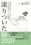 凍りついた瞳(め)2020-虐待死をゼロにするための6つの考察と3つの物語ー