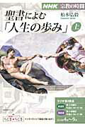 聖書によむ「人生の歩み」（上）