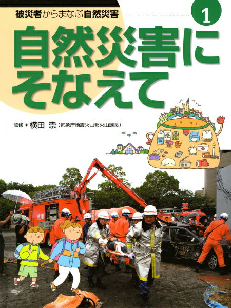 被災者からまなぶ自然災害（第1巻）