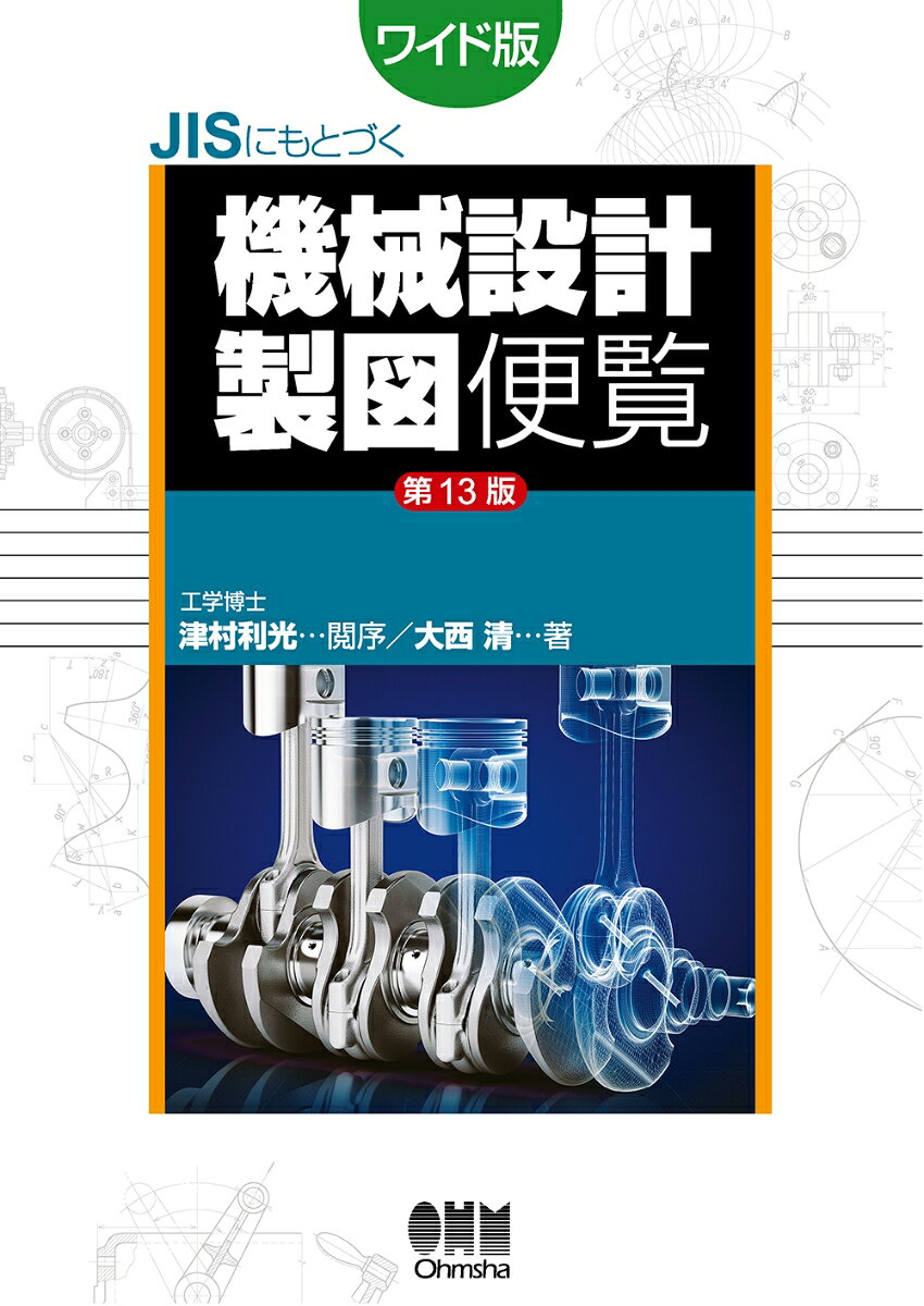 JISにもとづく機械設計製図便覧（第13版） ワイド版 大西 清