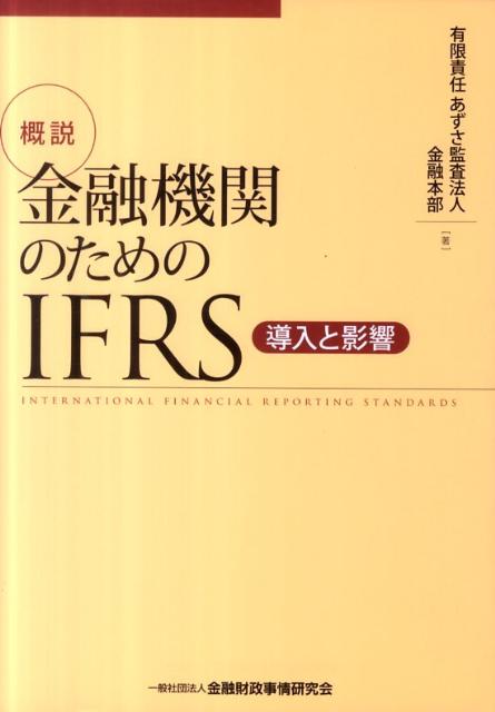 概説金融機関のためのIFRS