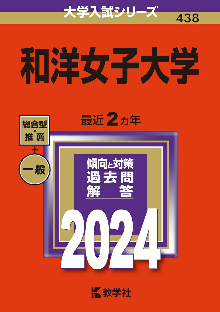 和洋女子大学 （2024年版大学入試シリーズ） [ 教学社編集部 ]