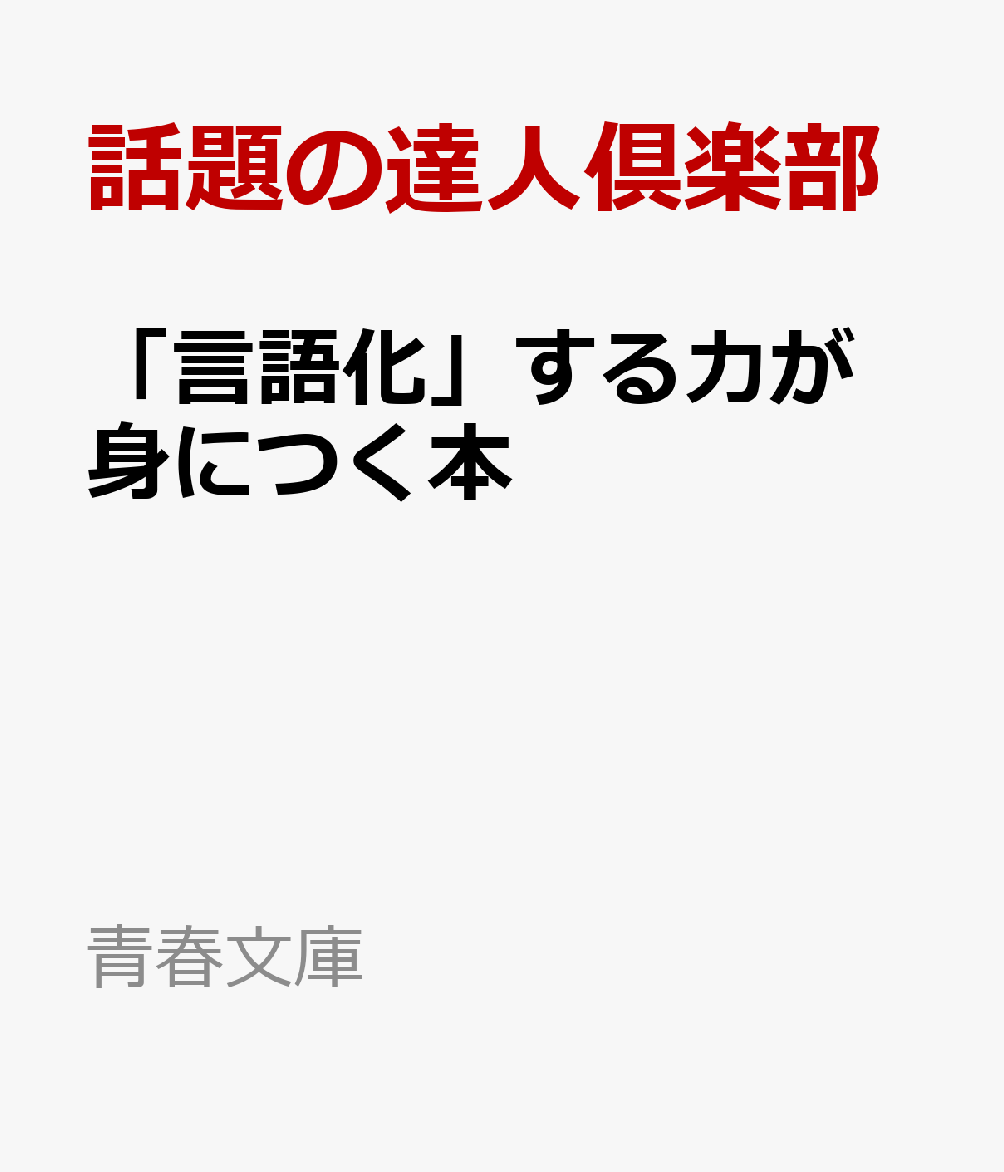 「言語化」する力が 身につく本