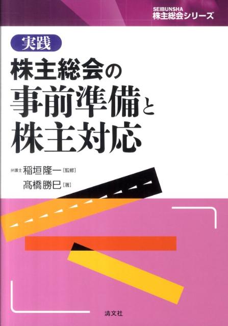 実践株主総会の事前準備と株主対応