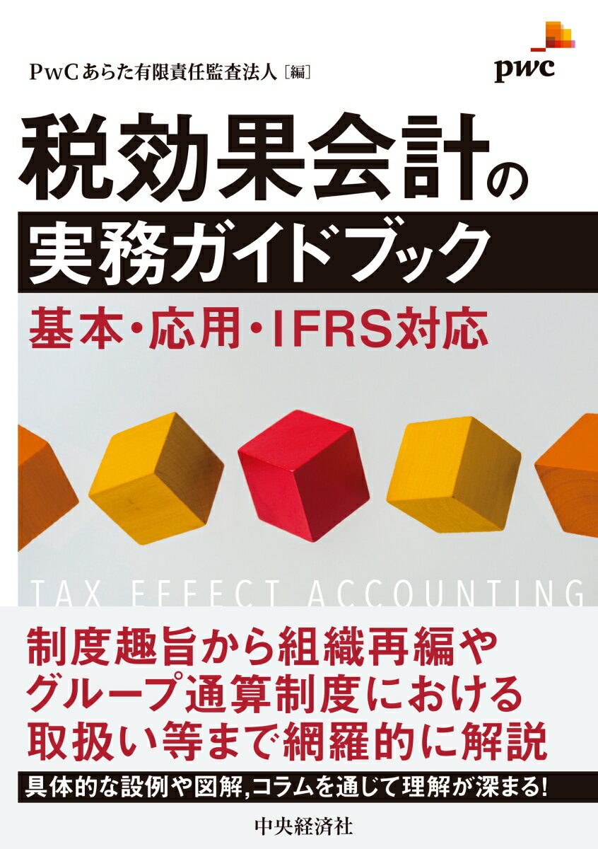 税効果会計の実務ガイドブック