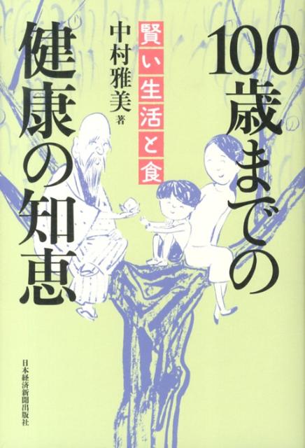 100歳までの健康の知恵（賢い生活と食）