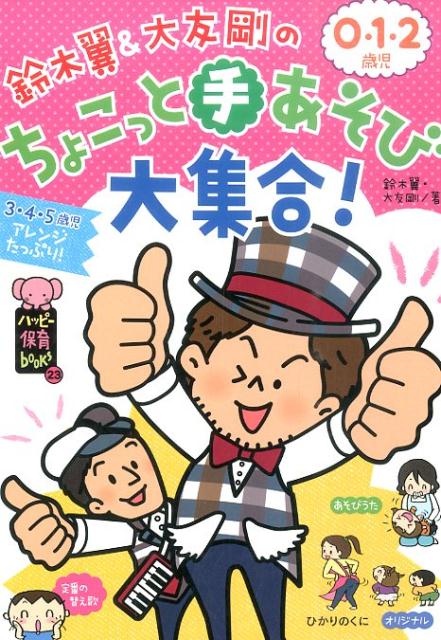 鈴木翼＆大友剛の0・1・2歳児ちょこっと手あそび大集合！