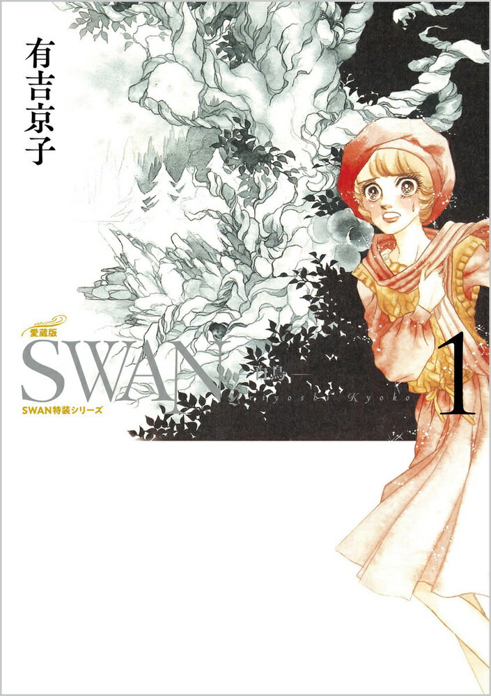 SWAN -白鳥ー 愛蔵版 第1巻